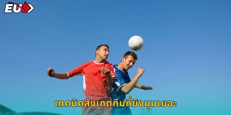 เทคนิคสังเกตทีมที่ยิงมุมเยอะ