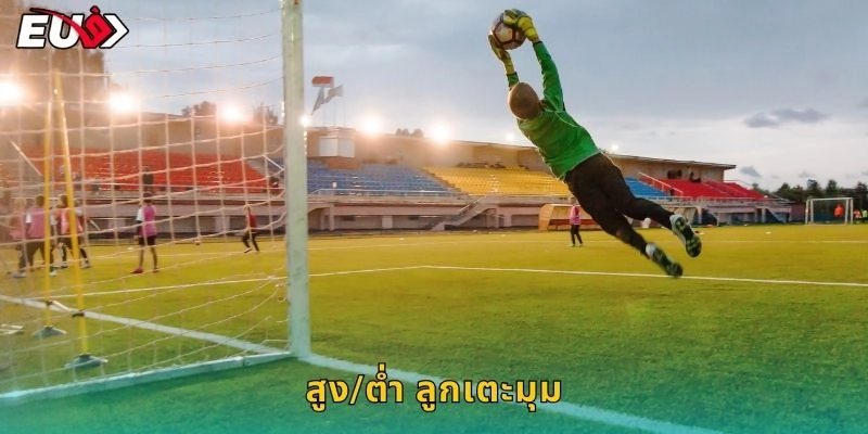 สูง/ต่ำ ลูกเตะมุม ทายแม่น – กำไรแน่นอนทุกคู่ที่ EU9