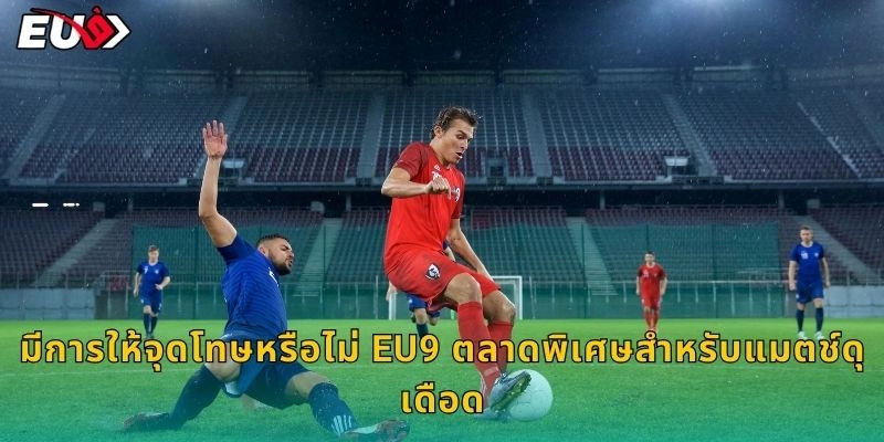 ตลาด EU9 ตลาดพิเศษสำหรับแมตช์ดุเดือด