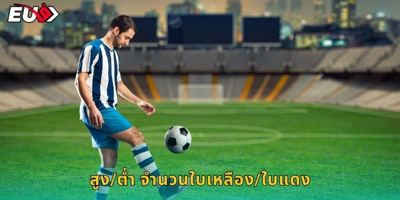 สูง/ต่ำ จำนวนใบเหลือง/ใบแดง ดูผู้ตัดสิน – ชัวร์ที่ EU9