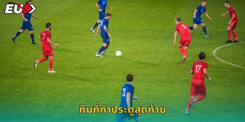 ทีมที่ทำประตูสุดท้าย: ปิดท้ายสวย – ลุ้นรางวัลที่ EU9