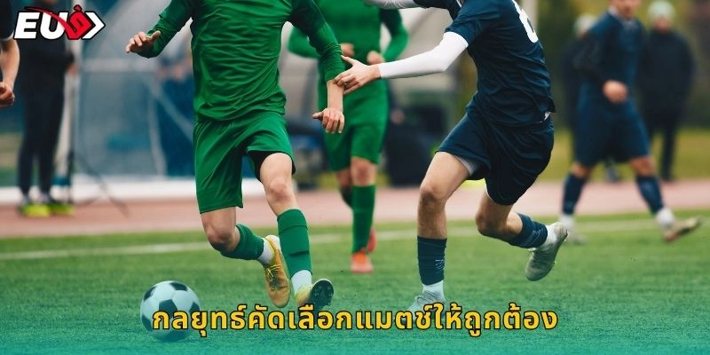 กลยุทธ์คัดเลือกแมตช์ให้ถูกต้อง